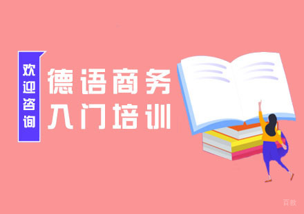 南京德语商务入门培训