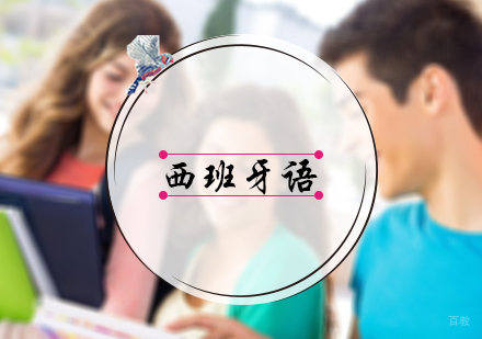 北京樱田教育_北京西班牙语培训