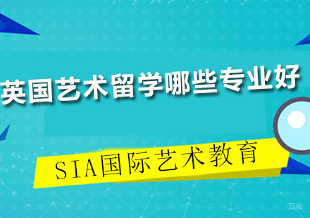 英国艺术留学哪些专业好