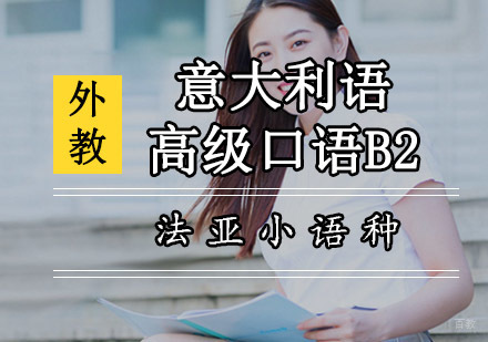 成都意大利语高级口语B2全外教课程