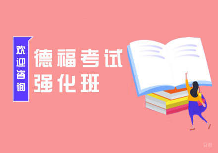 南京德福考试强化班