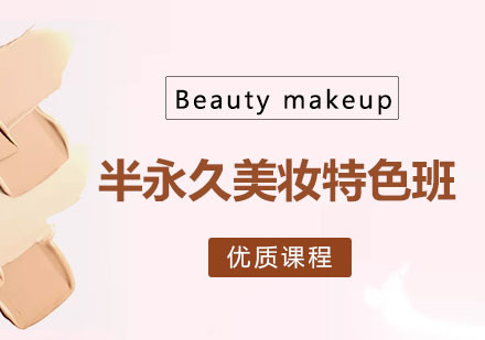 郑州半永久美妆特色班