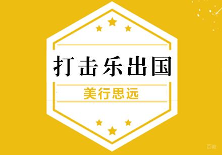 上海打击乐专业出国留学