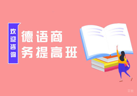 南京德语商务提高班
