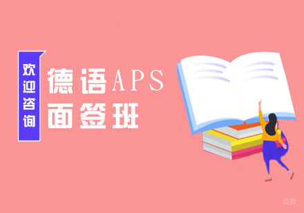 南京德语APS面签班