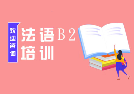 南京法语B2培训