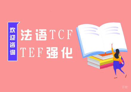 南京法语TCF/TEF强化班