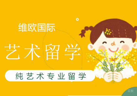 上海纯艺术专业留学