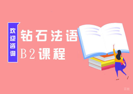 南京钻石法语B2课程