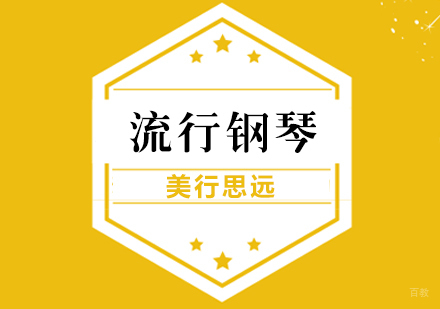 上海流行钢琴专业出国留学