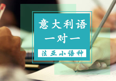 成都意大利语培训一对一
