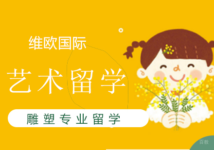 上海雕塑专业留学