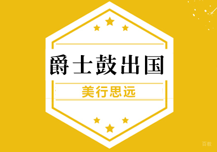 上海爵士鼓音乐专业出国留学
