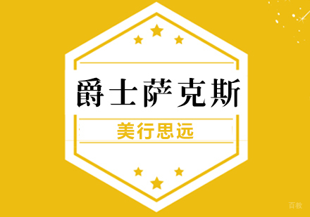 上海爵士萨克斯出国留学