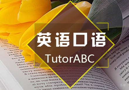 怎样提升英语口语水平