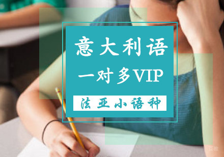 成都意大利语一对多VIP课程