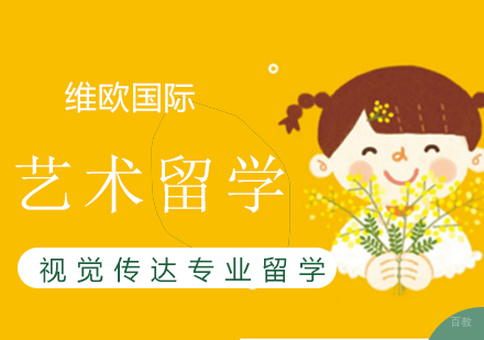 上海视觉传达专业留学