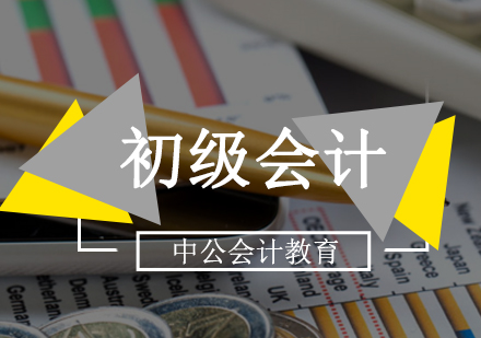 北京初级会计-「初级会计实务」初级会计考情分析