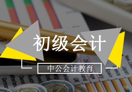 「初级会计实务」初级会计考情分析
