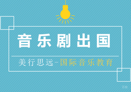 上海音乐剧出国留学