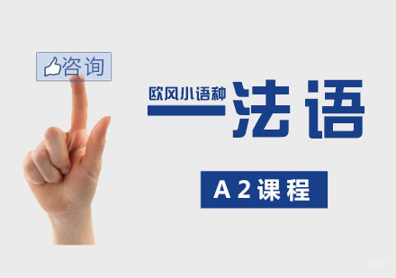 南京法语A2课程