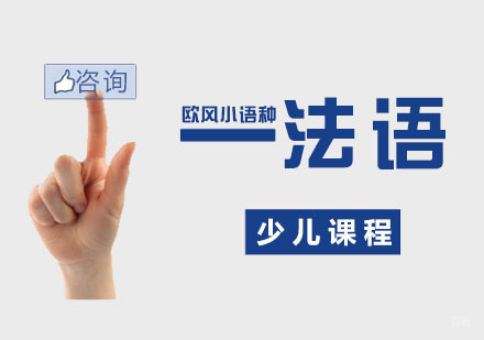 南京法语少儿课程