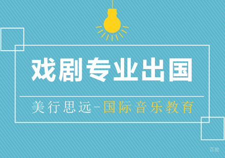 上海戏剧专业出国留学