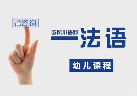南京法语幼儿培训