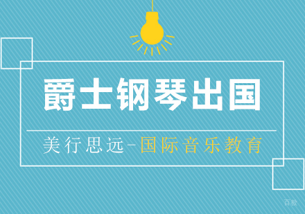 上海爵士钢琴专业出国留学