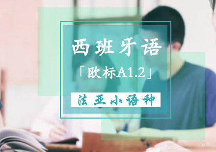 成都西班牙语初级「欧标A1.2」培训课程