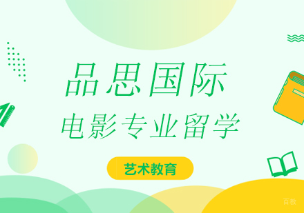 上海电影专业留学