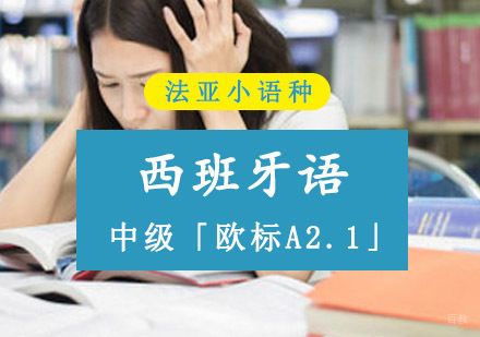 成都西班牙语中级「欧标A2.1」培训课程