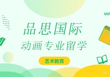 上海动画专业留学