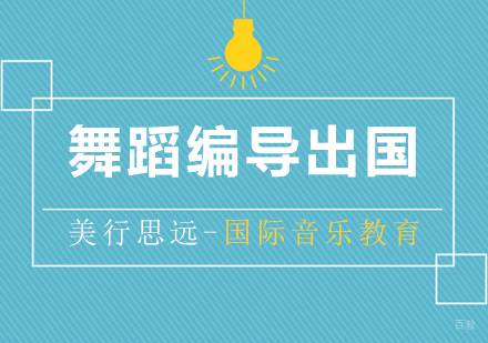 上海舞蹈编导专业出国留学