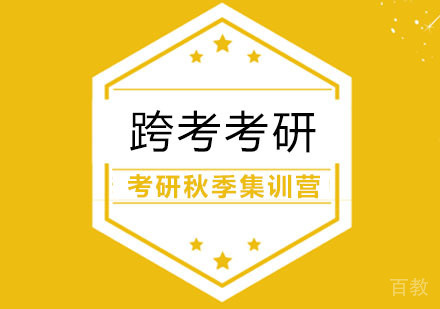 合肥考研秋季集训营