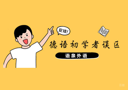德语初学者常见误区