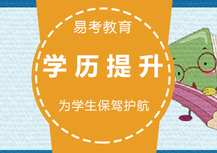 福州易考教育_福州学历提升