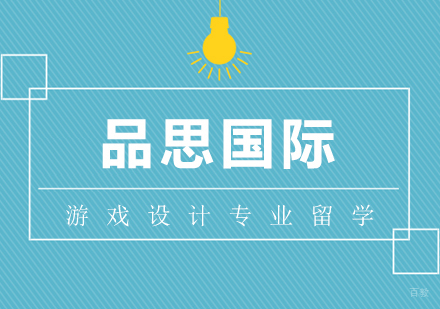 上海游戏设计专业留学