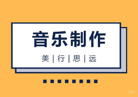 上海音乐制作出国留学