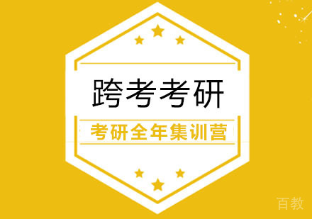 合肥考研全年集训营