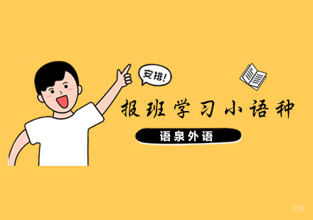 报班学习小语种的好处