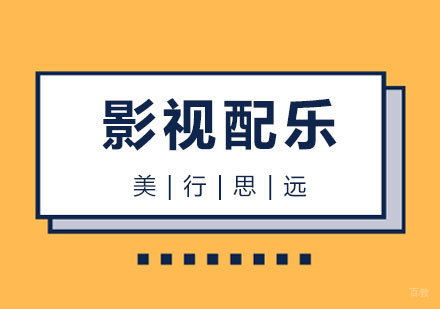 上海影视配乐专业留学