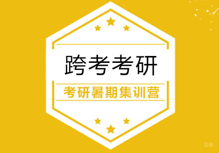 合肥考研暑期魔鬼集训营
