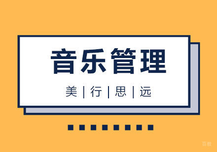 上海音乐管理留学