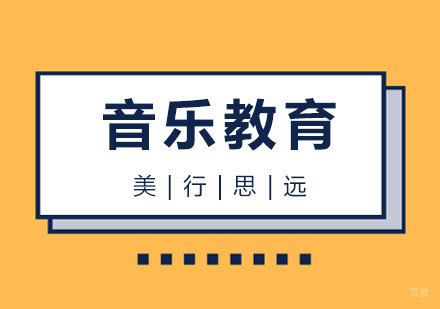 上海音乐教育专业出国留学
