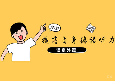 如何提高自身的德语听力？