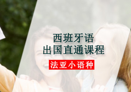 成都西班牙语出国直通课程