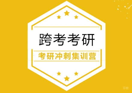 合肥考研冲刺集训营