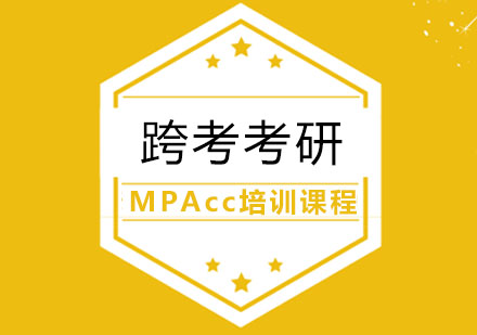 合肥MPAcc考研辅导