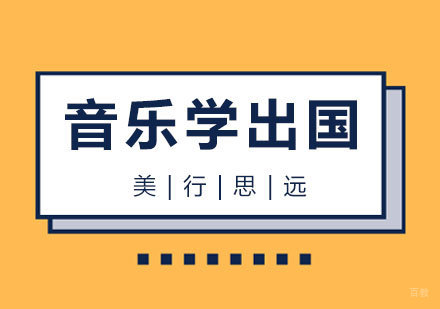 上海音乐学出国留学